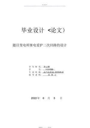 2022年鲁云鹏变电所继电保护二次回路设计方案 .docx