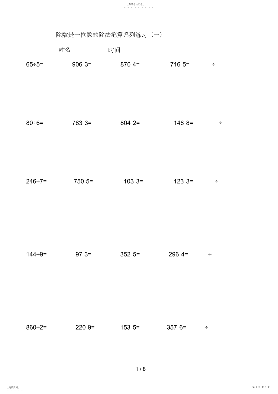 2022年除数是一位数的除法笔算系列练习77 .docx_第1页