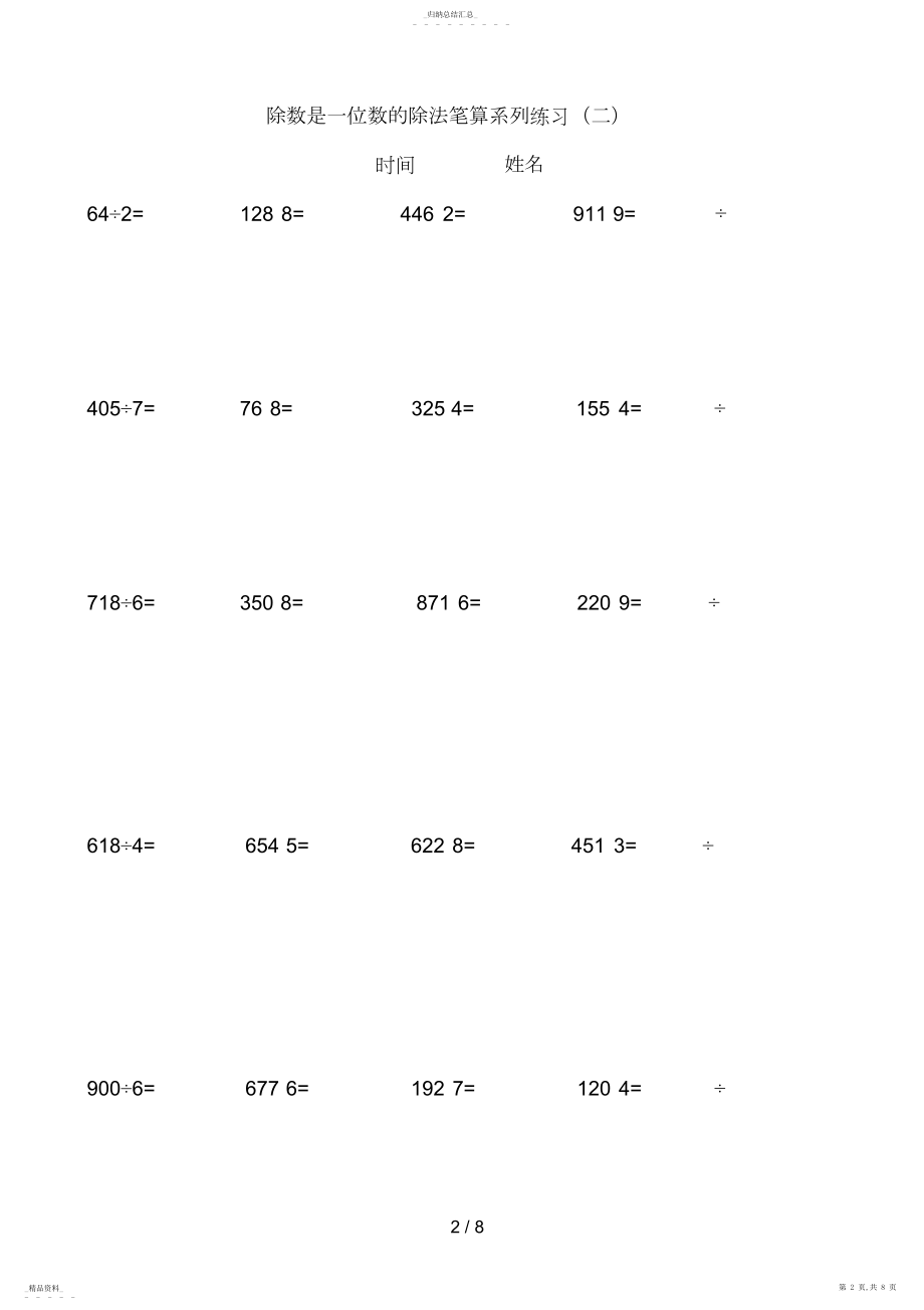 2022年除数是一位数的除法笔算系列练习77 .docx_第2页