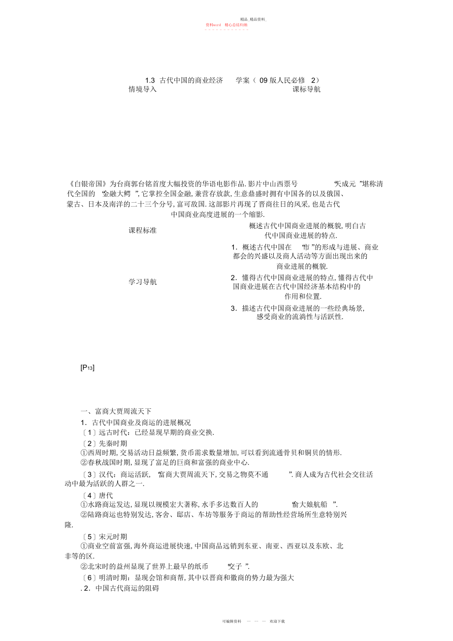 2022年高中历史古代中国的商业经济学案版人民必修.docx_第1页