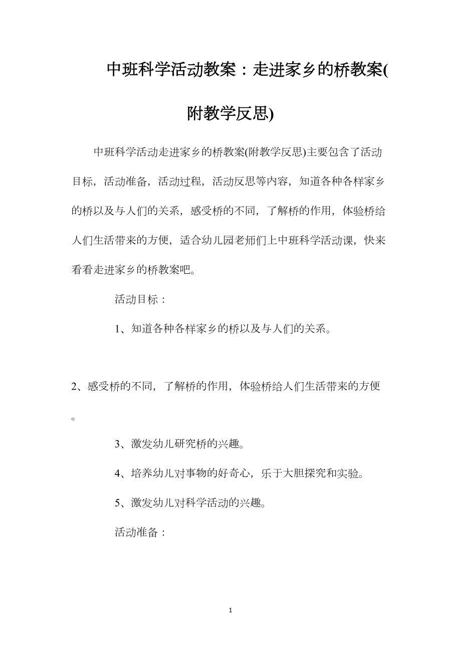 中班科学活动教案：走进家乡的桥教案(附教学反思).docx_第1页