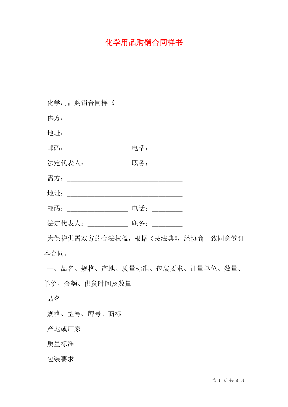 化学用品购销合同样书.doc_第1页