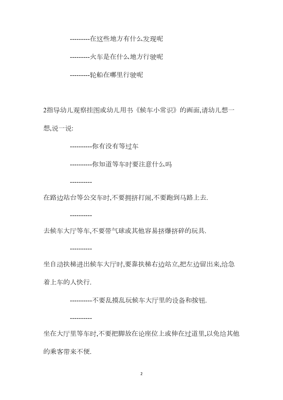 中班安全教育候车小常识教案反思.docx_第2页