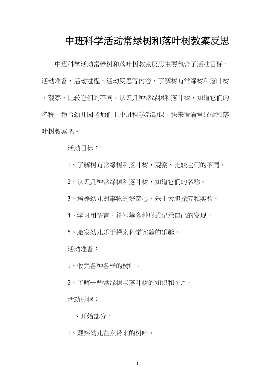 中班科学活动常绿树和落叶树教案反思.docx_第1页