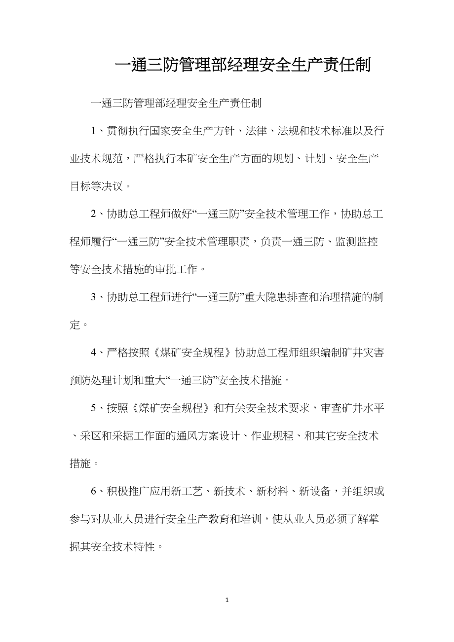 一通三防管理部经理安全生产责任制.docx_第1页