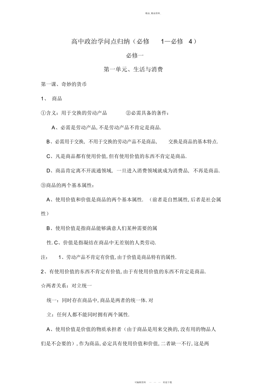 2022年高中政治知识点归纳总结 2.docx_第1页