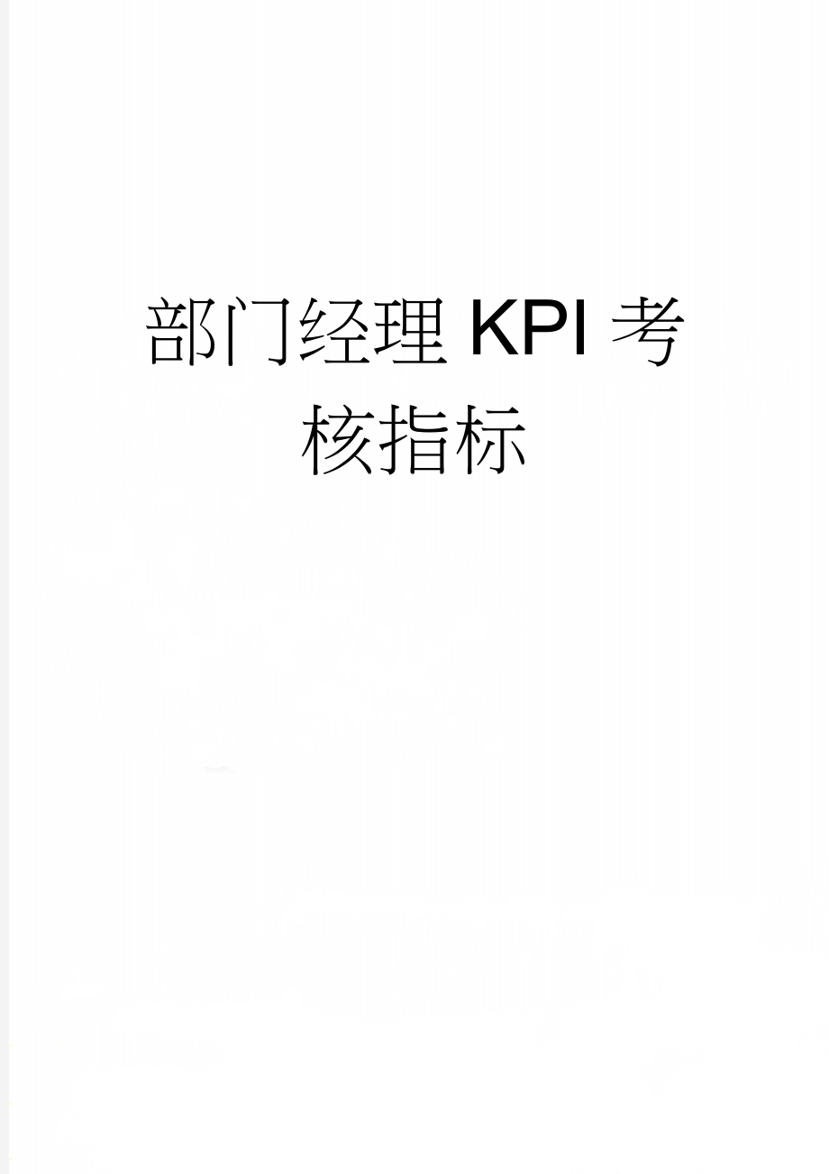 部门经理KPI考核指标(12页).doc_第1页