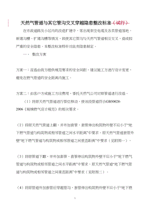 医学专题一天然气管道与其它管沟交叉穿越隐患整改标准(修订版).docx