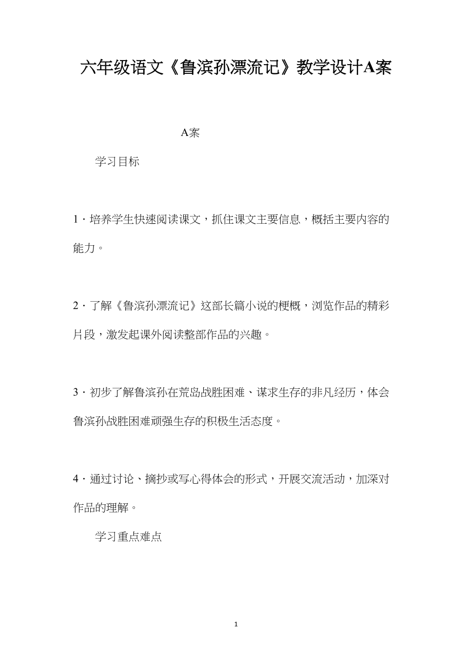 六年级语文《鲁滨孙漂流记》教学设计A案.docx_第1页