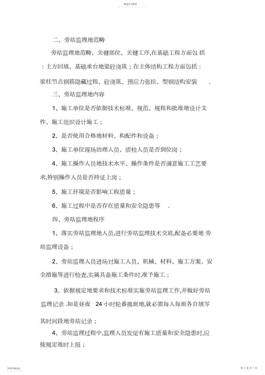 2022年某项目工程监理旁站方案 .docx_第2页