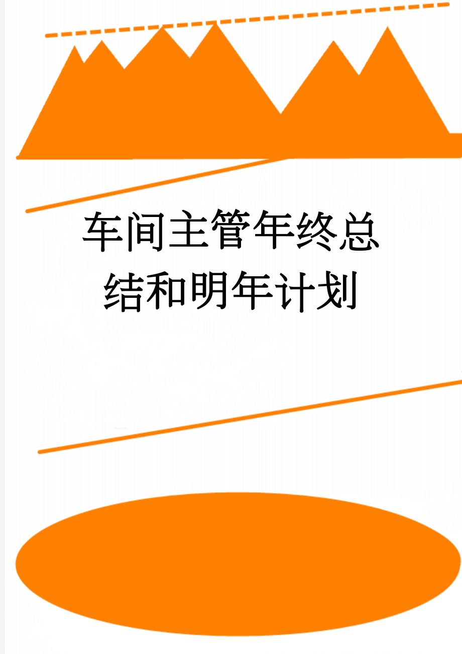 车间主管年终总结和明年计划(14页).doc_第1页