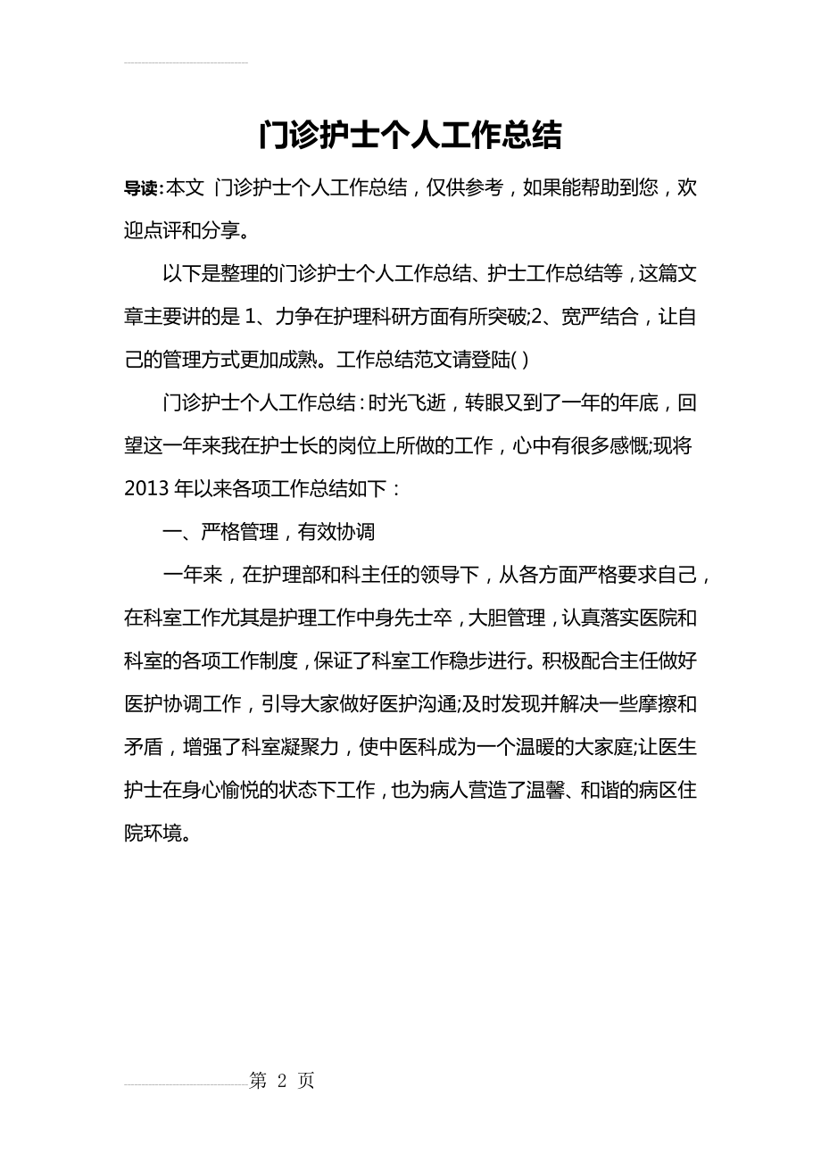 门诊护士个人工作总结(2页).doc_第2页