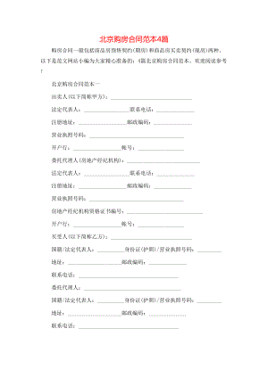 北京购房合同范本4篇 (2).doc