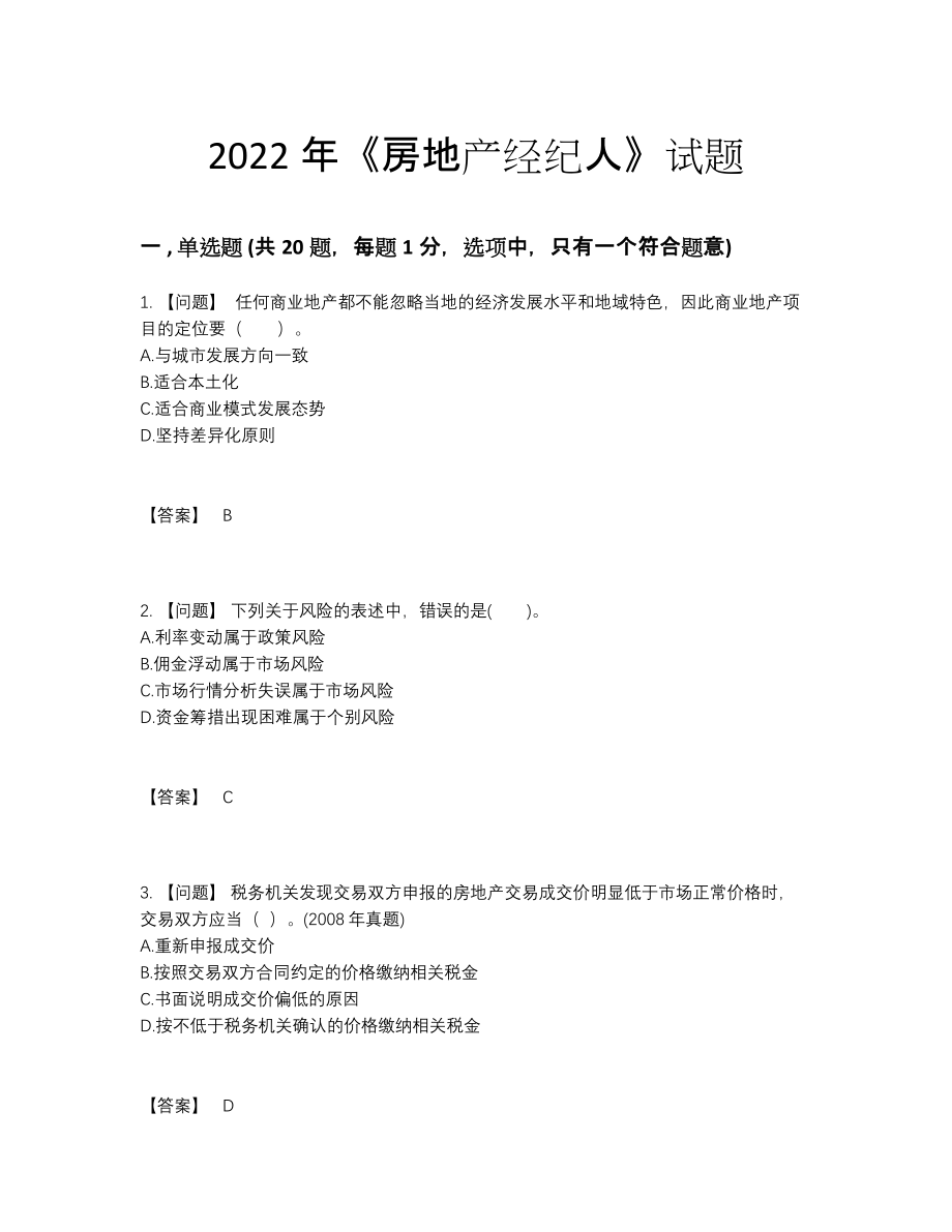 2022年中国房地产经纪人深度自测题型.docx_第1页