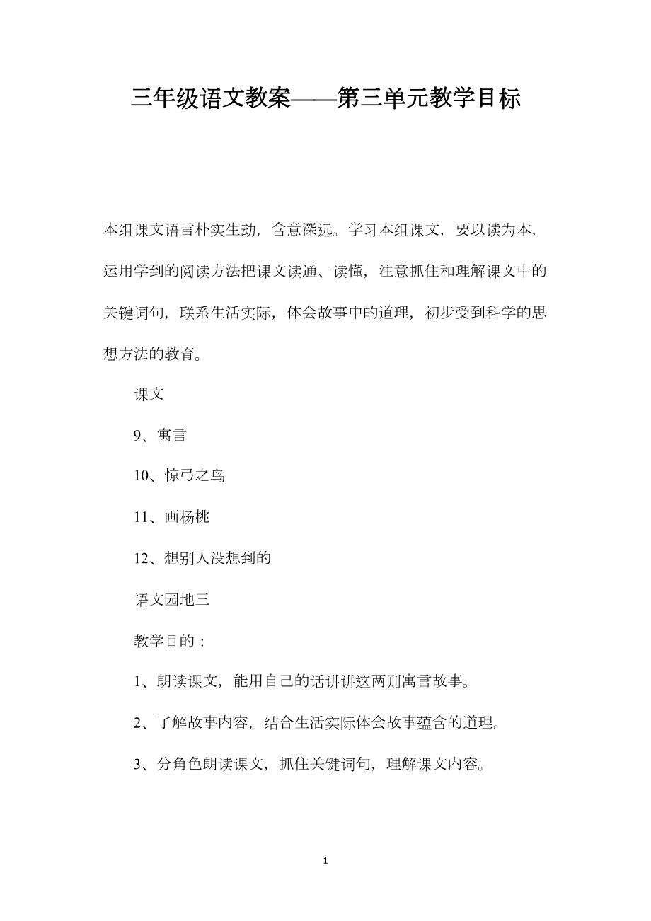 三年级语文教案——第三单元教学目标.docx_第1页