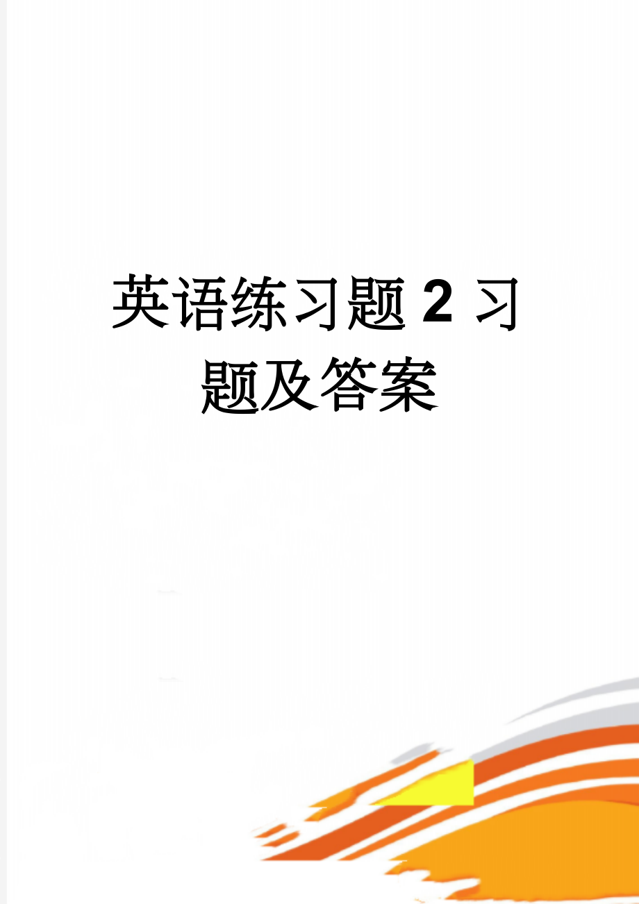 英语练习题2习题及答案(12页).doc_第1页