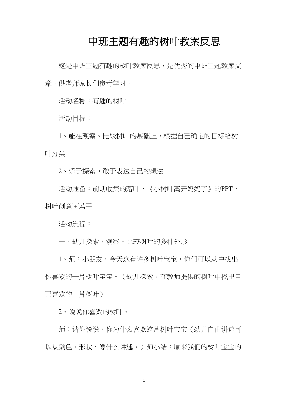 中班主题有趣的树叶教案反思.docx_第1页