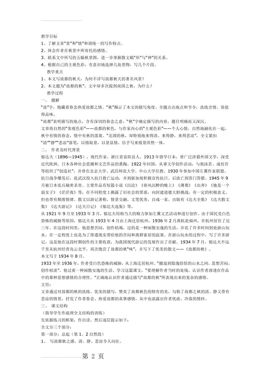 故都的秋优秀教案(5页).doc_第2页