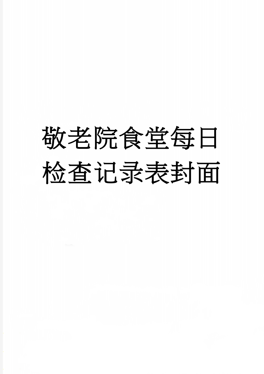 敬老院食堂每日检查记录表封面(2页).doc_第1页