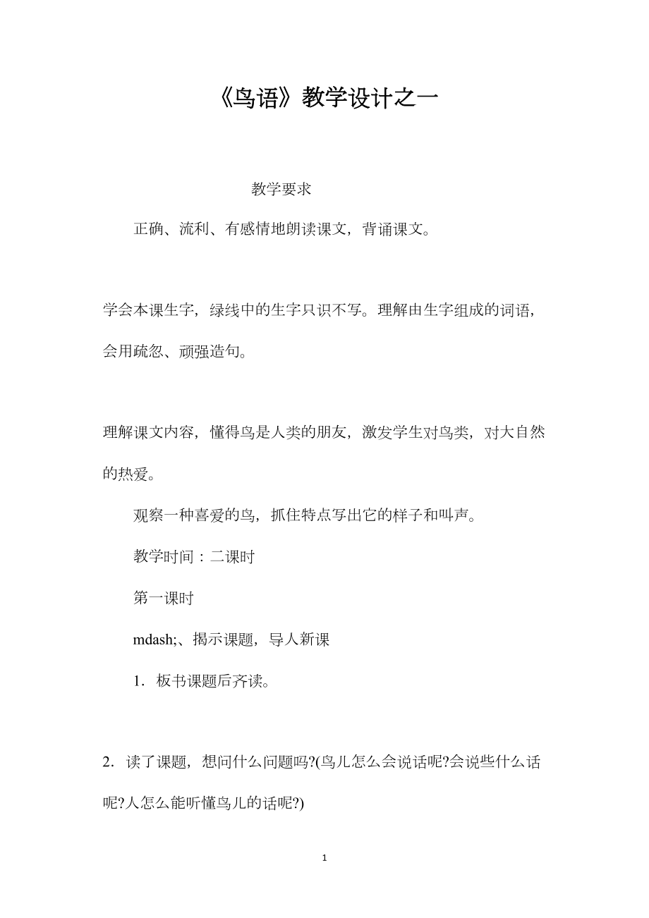 《鸟语》教学设计之一.docx_第1页