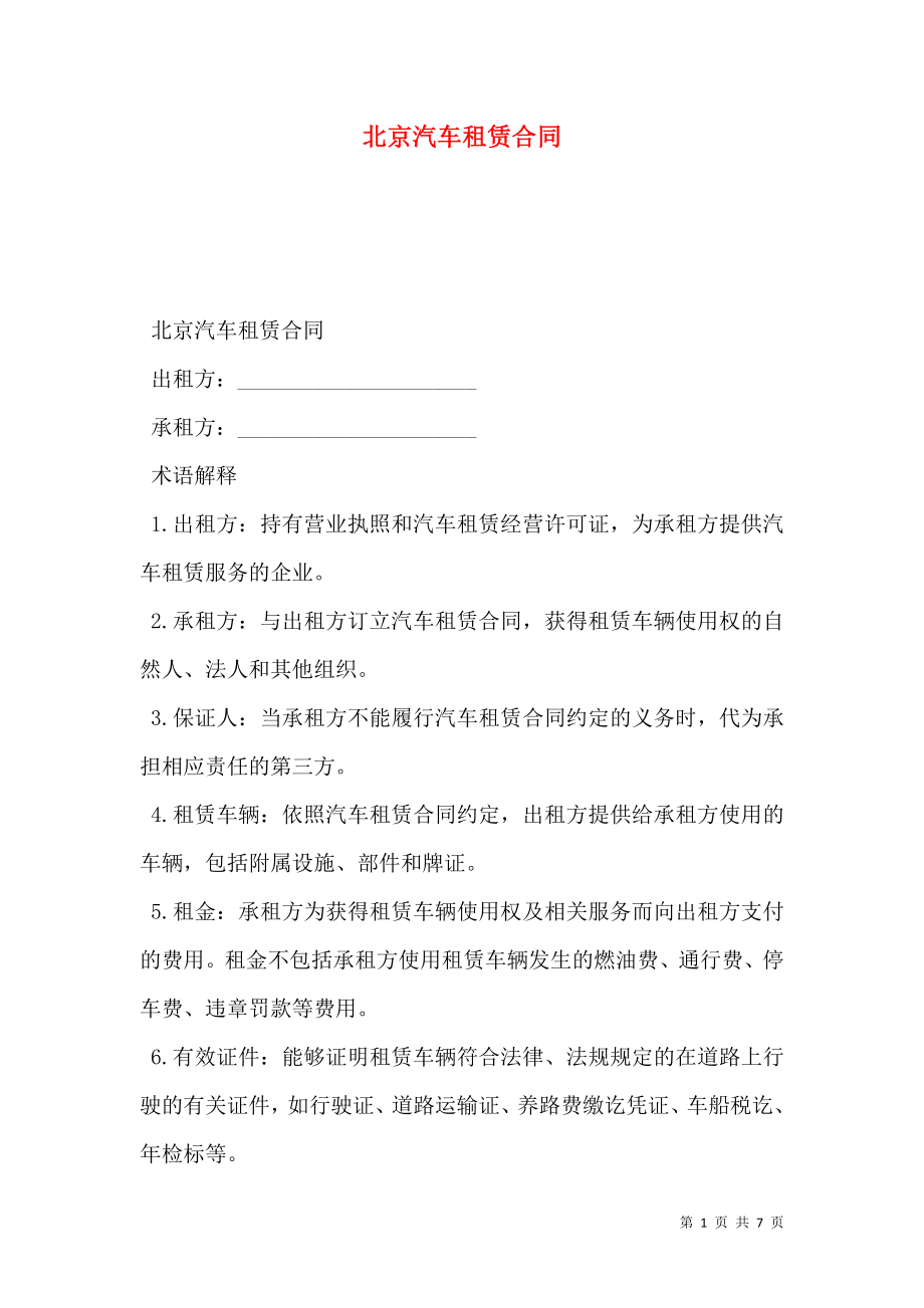 北京汽车租赁合同 (2).doc_第1页