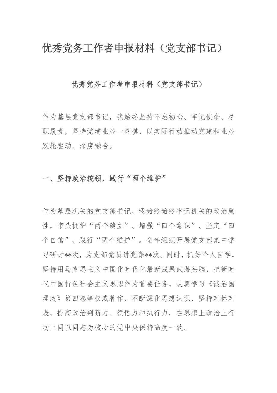 优秀党务工作者申报材料（党支部书记​）.docx_第1页