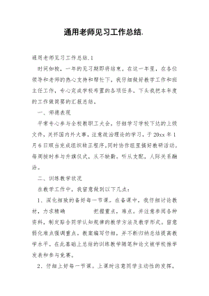 通用老师见习工作总结..docx