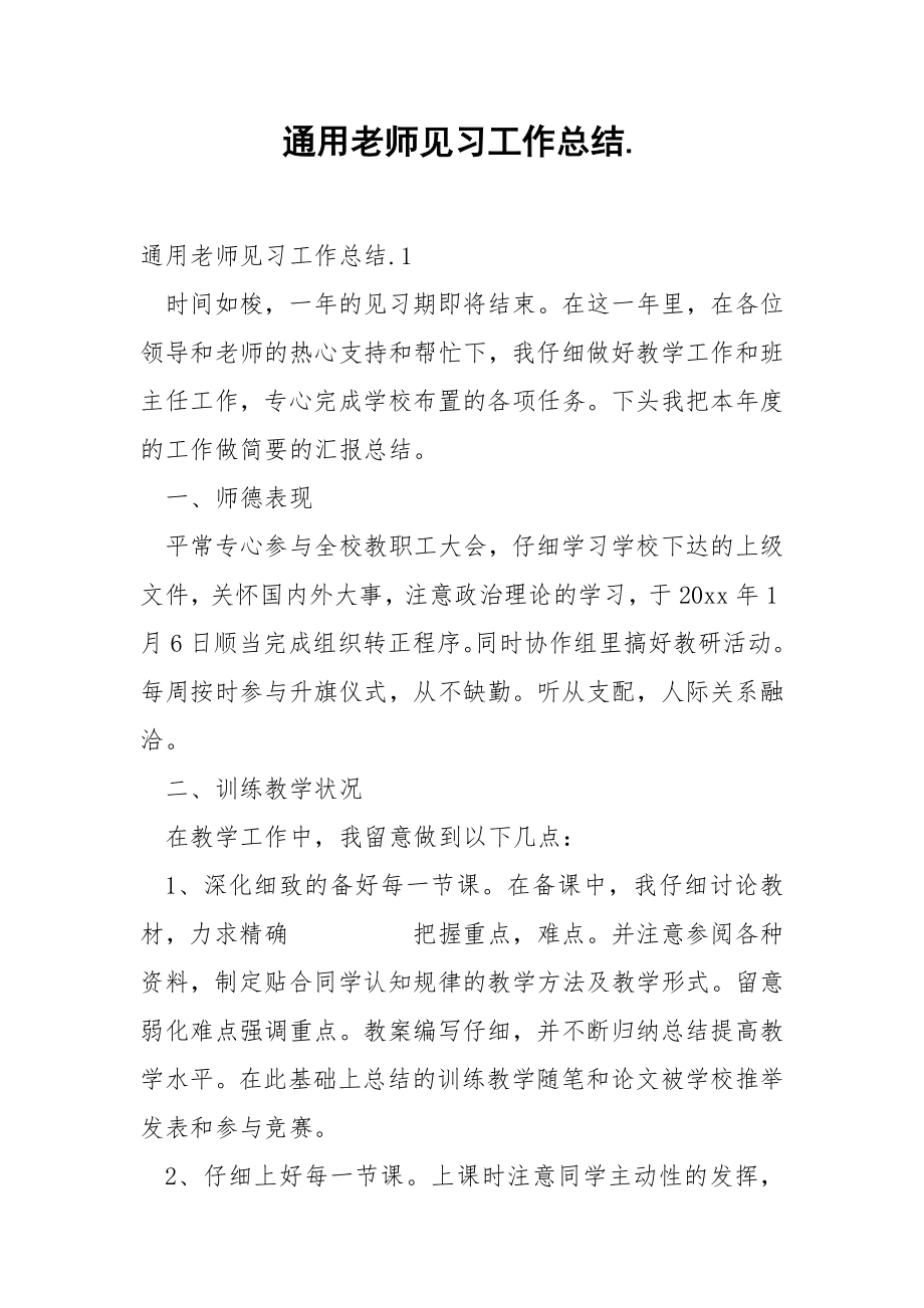 通用老师见习工作总结..docx_第1页