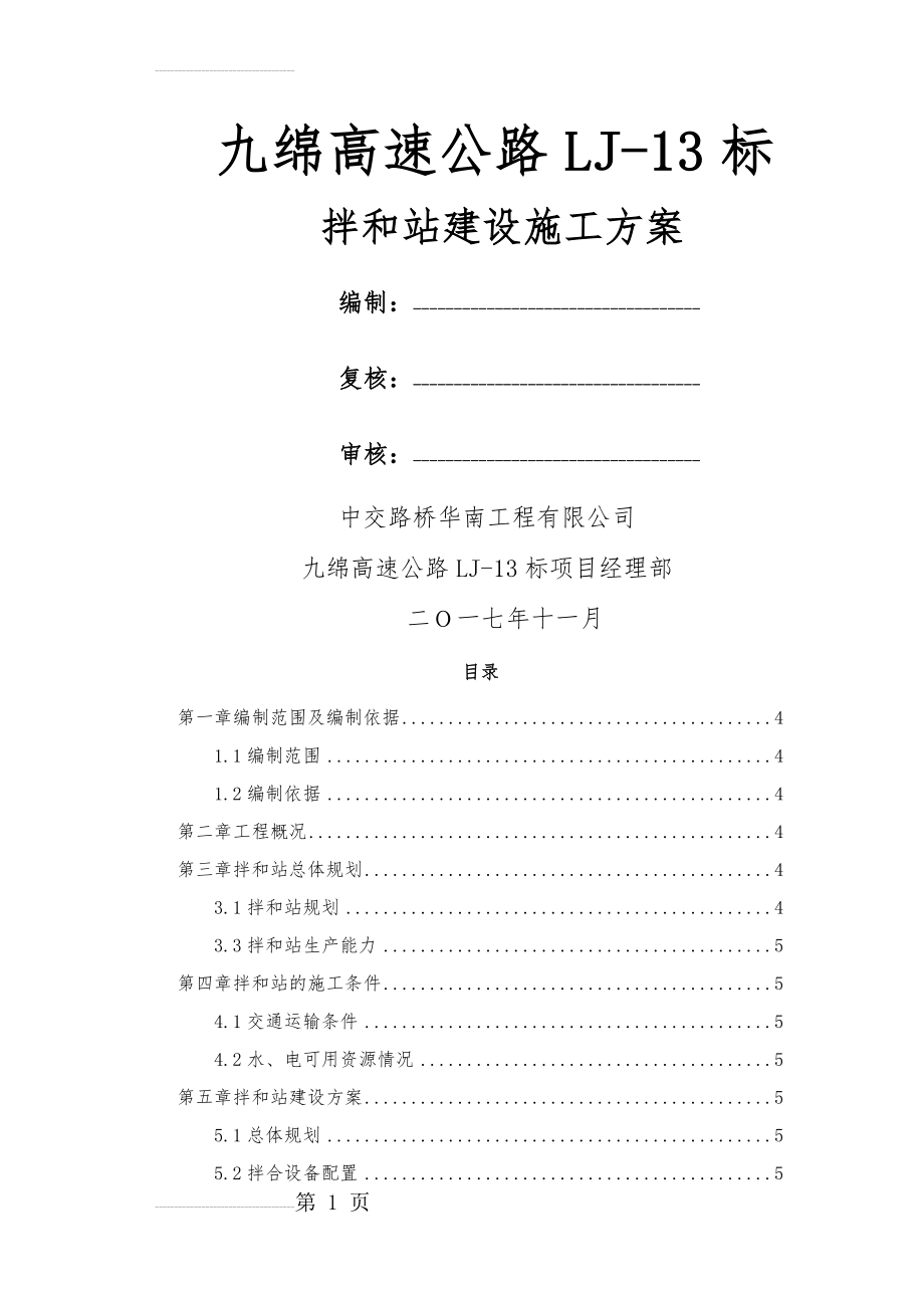 拌和站施工方案(16页).doc_第2页