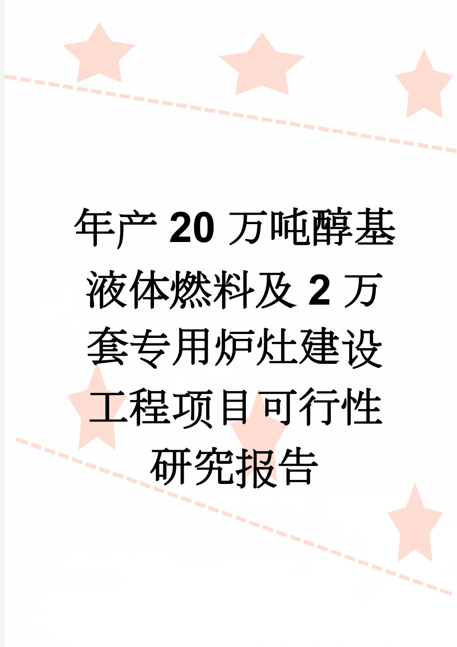 年产20万吨醇基液体燃料及2万套专用炉灶建设工程项目可行性研究报告(34页).doc_第1页