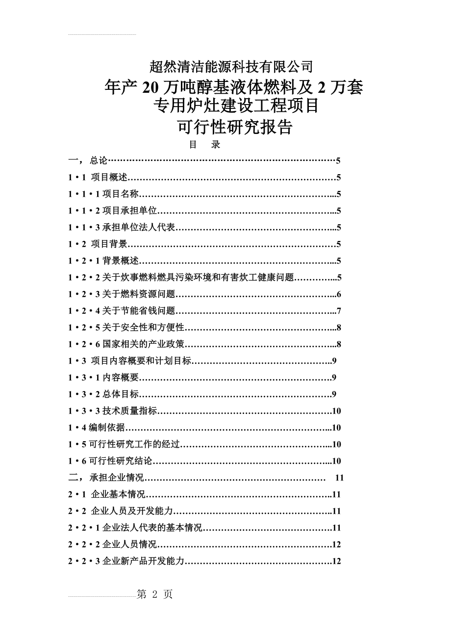 年产20万吨醇基液体燃料及2万套专用炉灶建设工程项目可行性研究报告(34页).doc_第2页