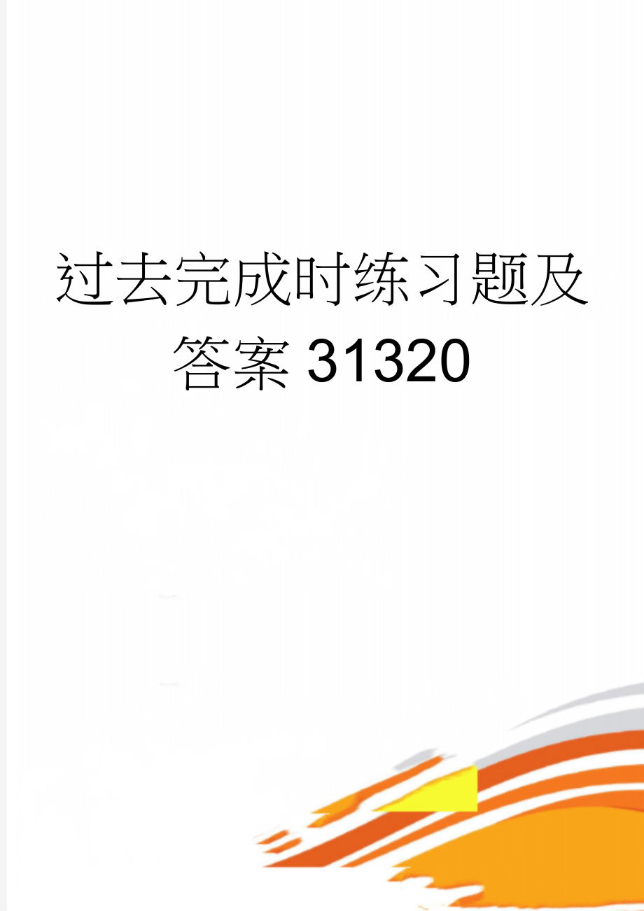 过去完成时练习题及答案31320(4页).doc_第1页