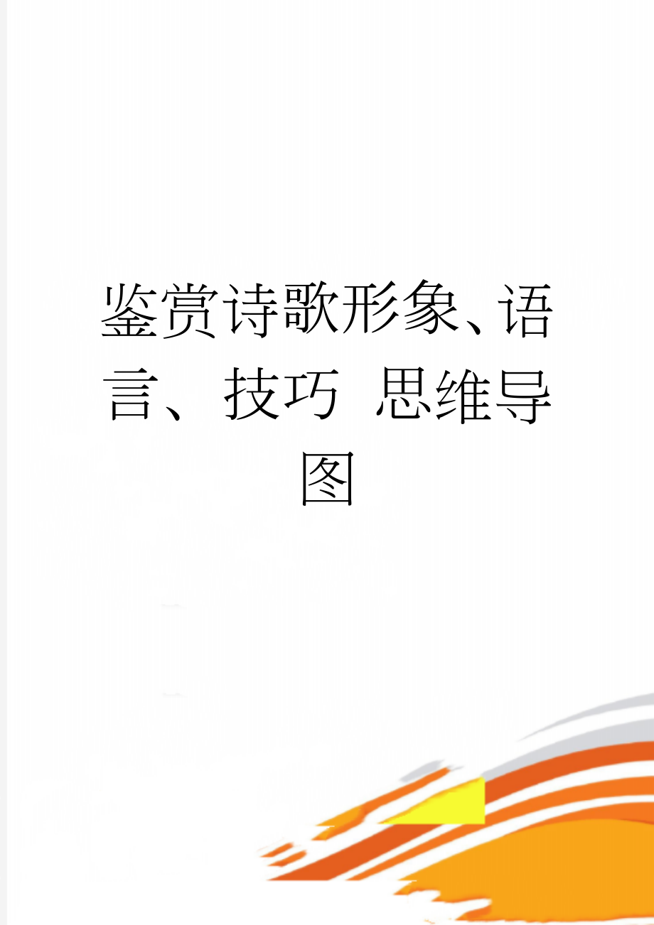 鉴赏诗歌形象、语言、技巧 思维导图(2页).doc_第1页