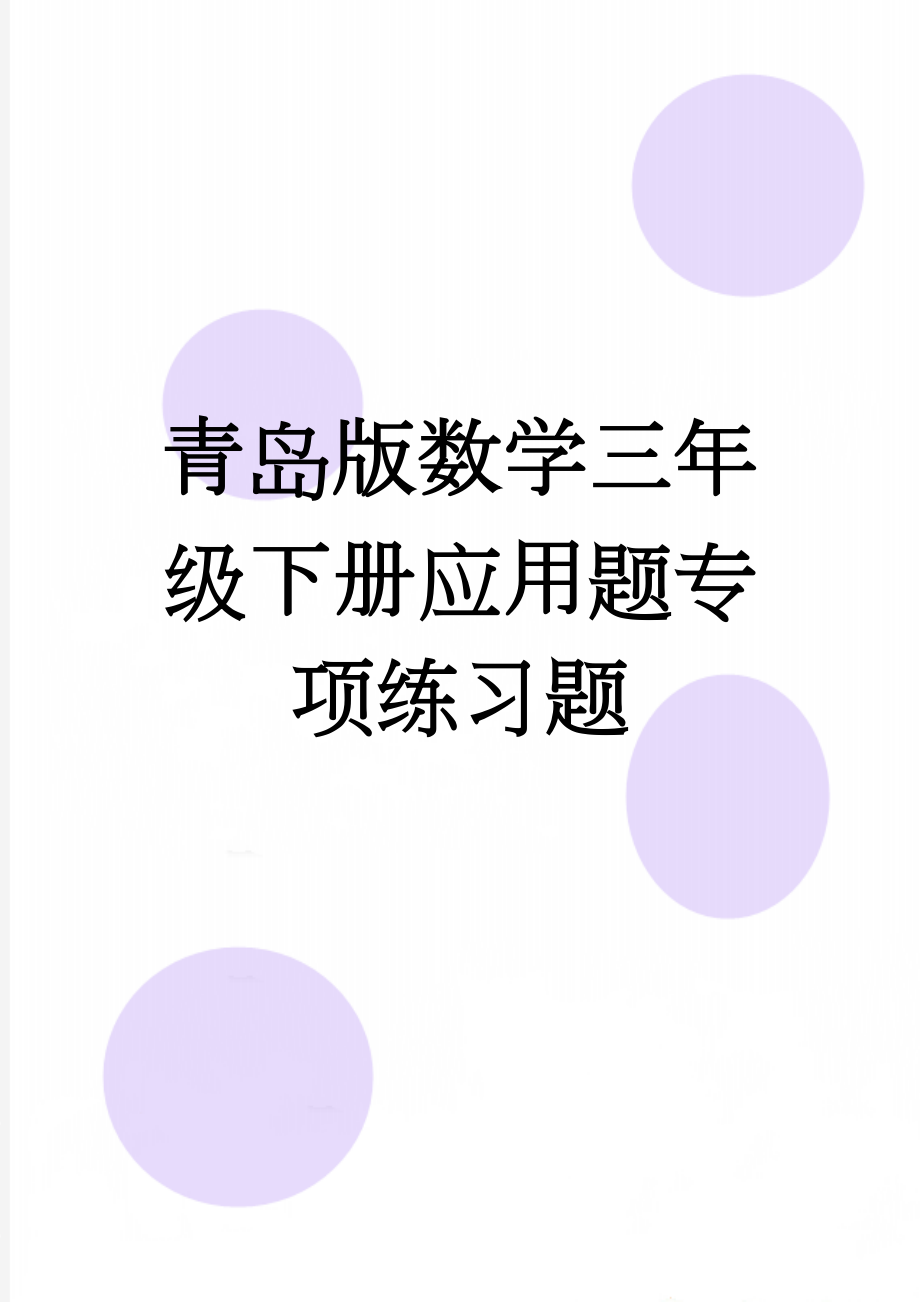 青岛版数学三年级下册应用题专项练习题(8页).doc_第1页