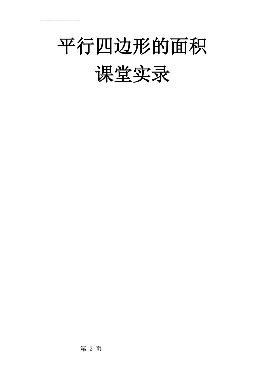 平行四边形的面积 教学实录(7页).doc_第2页