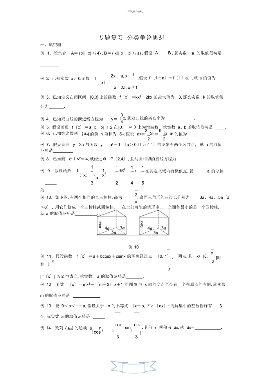 2022年高中数学总复习-分类讨论思想介绍与专题训练 .docx_第1页