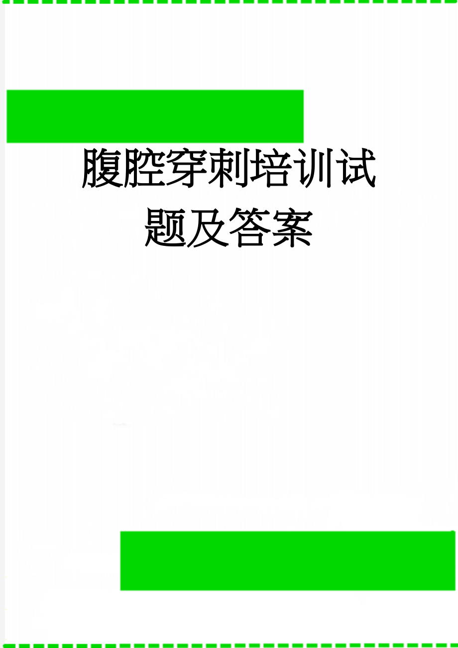 腹腔穿刺培训试题及答案(4页).doc_第1页