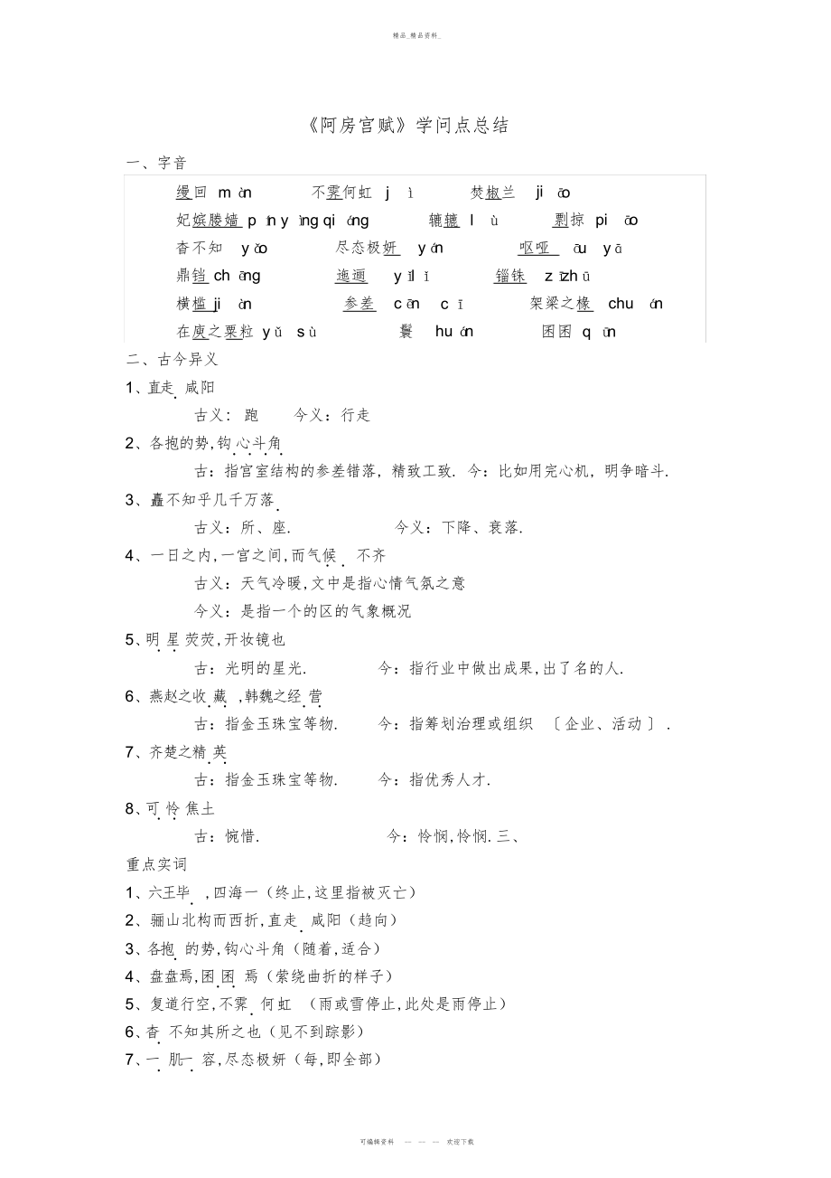 2022年高考第三轮复习阿房宫赋知识点总结 .docx_第1页