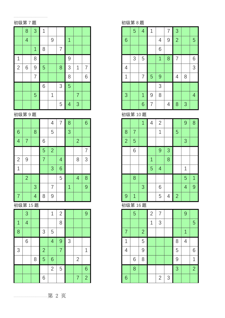 数独初级100题(17页).doc_第2页