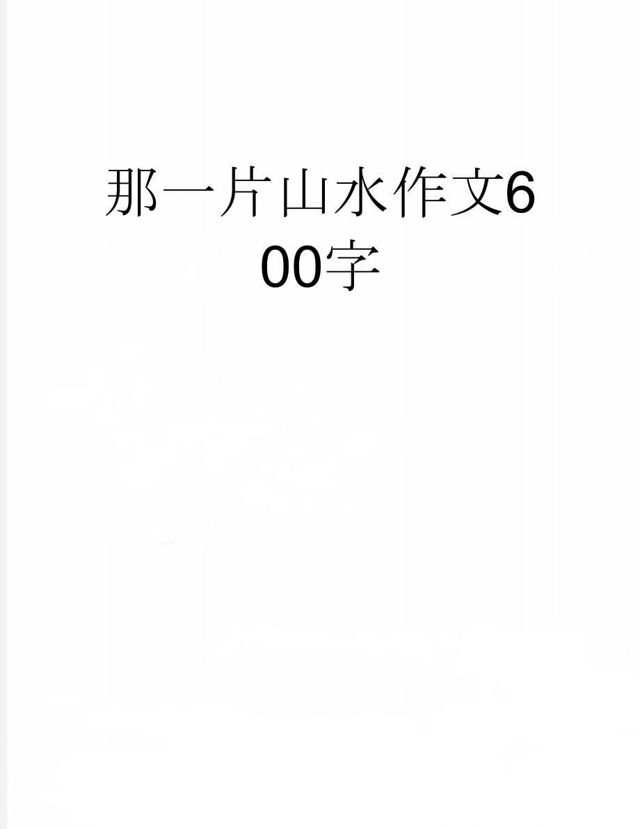 那一片山水作文600字(3页).doc_第1页