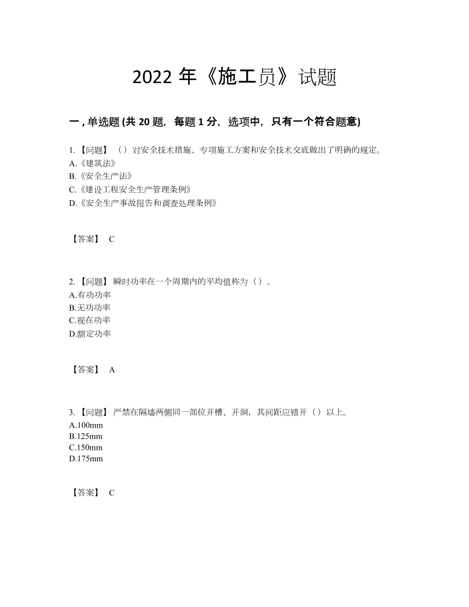 2022年中国施工员深度自测考试题.docx_第1页