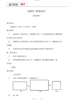 2022年面积第四课时教案设计 .docx