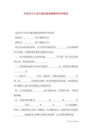 北京市个人自行成交版房屋租赁合同范本 (2).doc