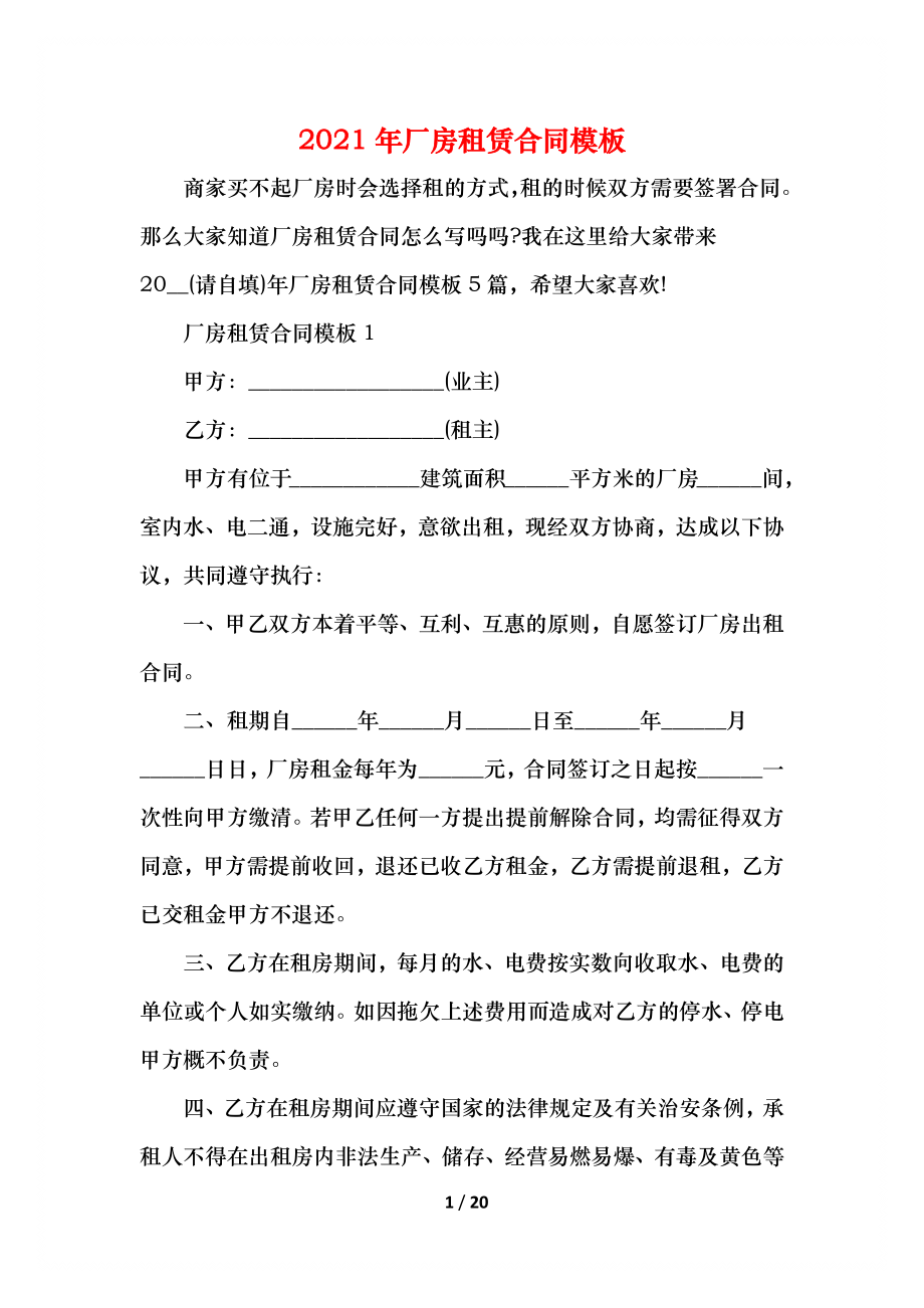 厂房租赁合同模板(1).docx_第1页