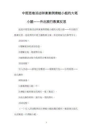 中班思维活动祥案案例青蛙小姐的大笔小屋――外出旅行教案反思.docx