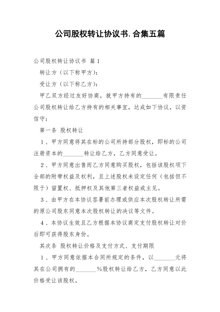 公司股权转让协议书.合集五篇.docx_第1页