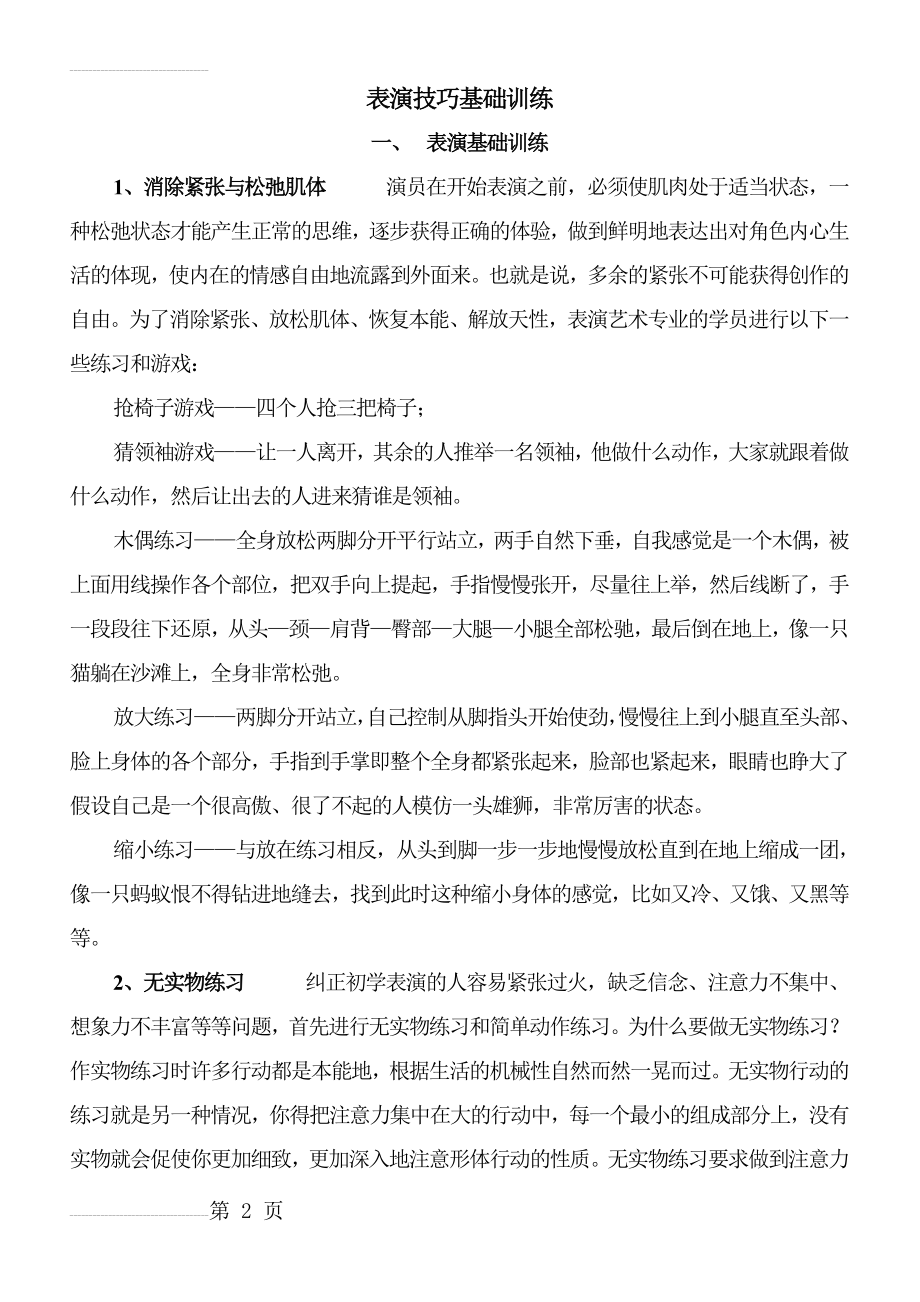 表演技巧基础训练(11页).doc_第2页