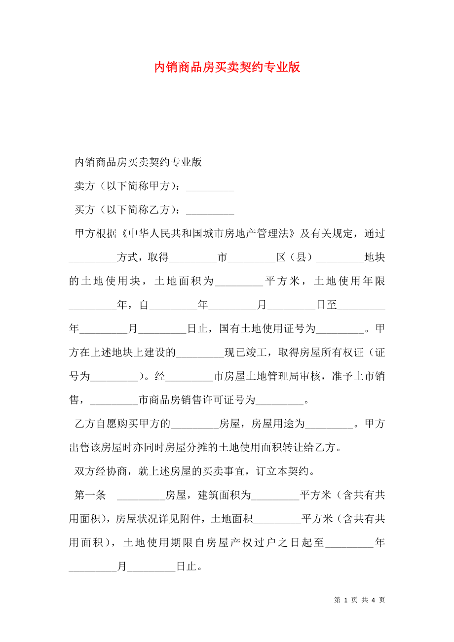 内销商品房买卖契约专业版.doc_第1页