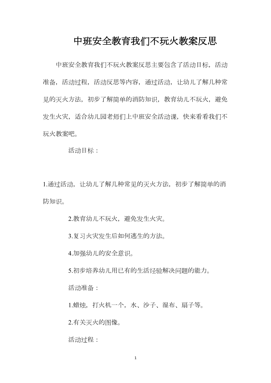 中班安全教育我们不玩火教案反思.docx_第1页