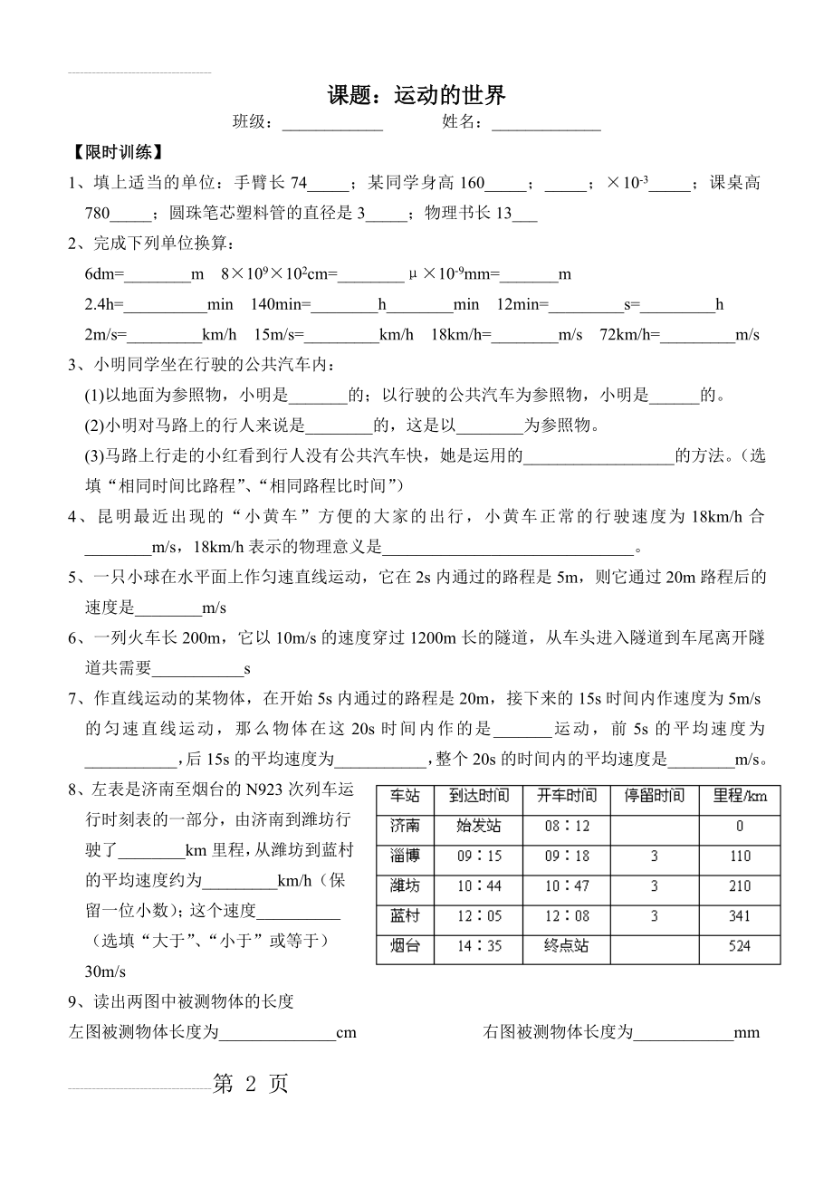 运动的世界复习题(7页).doc_第2页